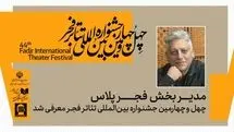 مدیر بخش «فجرپلاس» چهل‌وچهارمین جشنواره بین‌المللی تئاتر فجر معرفی شد