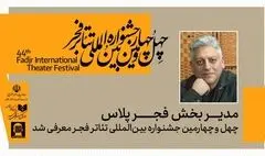 مدیر بخش «فجرپلاس» چهل‌وچهارمین جشنواره بین‌المللی تئاتر فجر معرفی شد