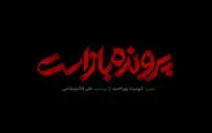 نامواره «پرونده باز است» منتشر شد | بررسی یک پرونده جنایی