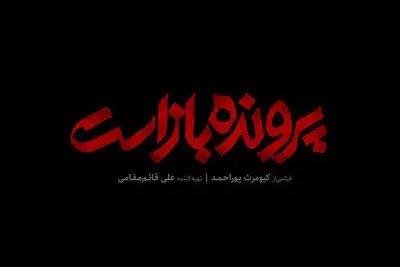 نامواره «پرونده باز است» منتشر شد | بررسی یک پرونده جنایی