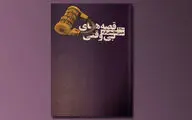 79 قصه کوتاه حسن غلامعلی‌فرد در یک کتاب به چاپ رسید