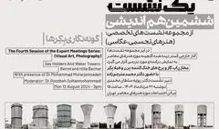 «گونه‌نگاری برن و هیلا بکر» در ششمین هم‌اندیشی «یک نشست یک اثر»