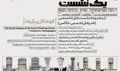 «گونه‌نگاری برن و هیلا بکر» در ششمین هم‌اندیشی «یک نشست یک اثر»