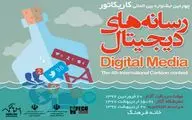 چهارمین جشنواره بین‌المللی کارتون رسانه‌های دیجیتالی در تبریز برگزار می‌شود