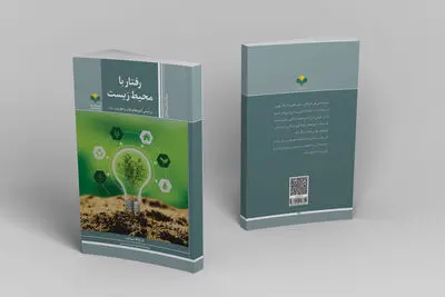 «رفتار با محیط زیست بر اساس آموزه های قرآن و اهل بیت(ع)» به چاپ رسید