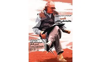 شب محمدعلی نجفی بار دیگر لغو شد