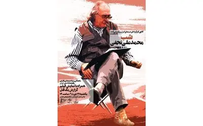 شب محمدعلی نجفی چهارم اسفند برگزار می‌شود