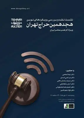 بررسی رویکردهای نوین هجدهمین حراج تهران 
