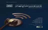 بررسی رویکردهای نوین هجدهمین حراج تهران 
