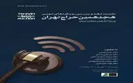بررسی رویکردهای نوین هجدهمین حراج تهران 
