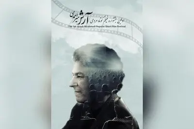 با یاد آرش میراحمدی؛ برگزیدگان اولین جشن ملی سینمایی «مهربانی» معرفی شدند
