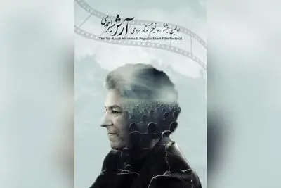 با یاد آرش میراحمدی؛ برگزیدگان اولین جشن ملی سینمایی «مهربانی» معرفی شدند