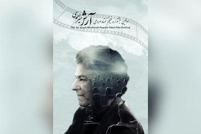 اختتامیه جشنواره فیلم کوتاه مردمی «آرش میراحمدی» برگزار می‌شود