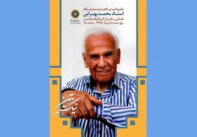 آیین سپاس محمد بهرامی در ارسباران برگزار می‌شود