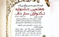 هفتمین جشنواره تک‌نوازان ساز دف برگزار می‌شود