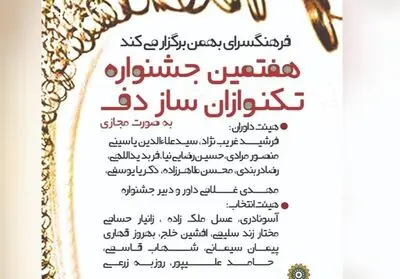 هفتمین جشنواره تک‌نوازان ساز دف برگزار می‌شود