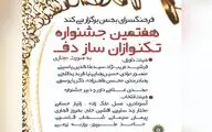 هفتمین جشنواره تک‌نوازان ساز دف برگزار می‌شود