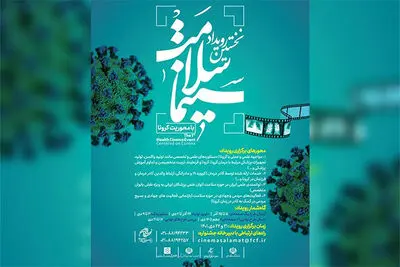 برگزاری رویداد ایده‌پردازی «سینما سلامت» با محوریت کرونا