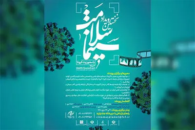 برگزاری رویداد ایده‌پردازی «سینما سلامت» با محوریت کرونا