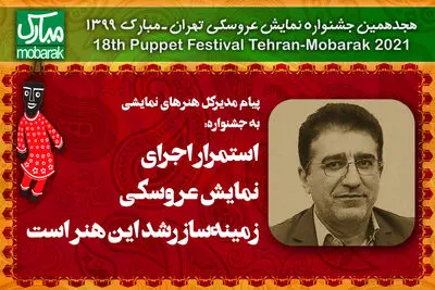 پیام مدیر کل هنرهای نمایشی به جشنواره نمایش عروسکی تهران ـ مبارک | استمرار اجرای نمایش عروسکی زمینه‌ساز رشد این هنر است