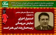 پیام مدیر کل هنرهای نمایشی به جشنواره نمایش عروسکی تهران ـ مبارک | استمرار اجرای نمایش عروسکی زمینه‌ساز رشد این هنر است