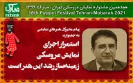 پیام مدیر کل هنرهای نمایشی به جشنواره نمایش عروسکی تهران ـ مبارک | استمرار اجرای نمایش عروسکی زمینه‌ساز رشد این هنر است