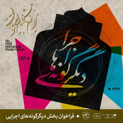 انتشار فراخوان بخش دیگرگونه‌های اجرایی جشنواره تئاتر فجر
