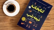 «کتابخانه نیمه‌شب» چگونه به اثری محبوب برای کتاب‌دوستان تبدیل شد؟