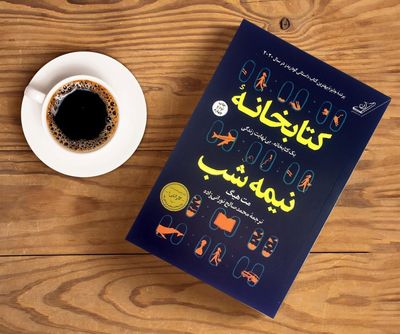 «کتابخانه نیمه‌شب» چگونه به اثری محبوب برای کتاب‌دوستان تبدیل شد؟