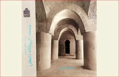 کتاب "تاریخ و حفاظت معماری مسجد تاری‌خانه دامغان" منتشر شد