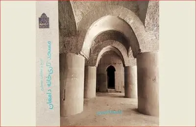 کتاب "تاریخ و حفاظت معماری مسجد تاری‌خانه دامغان" منتشر شد