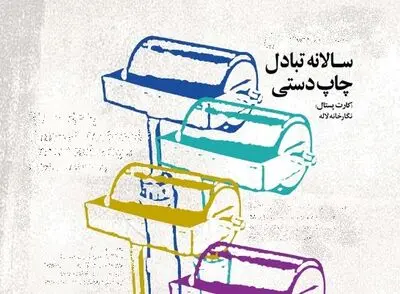 فراخوان هفتمین سالانه تبادل چاپ دستی