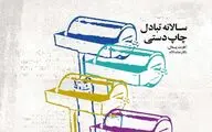 فراخوان هفتمین سالانه تبادل چاپ دستی