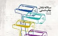 فراخوان هفتمین سالانه تبادل چاپ دستی