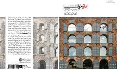 روش‌شناسی برای تغییر کاربری بناها / نگاهی به کتاب 