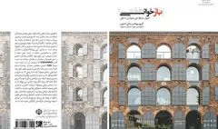 روش‌شناسی برای تغییر کاربری بناها / نگاهی به کتاب 