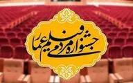 یازدهمین جشنواره مردمی فیلم عمار در نیمه راه
