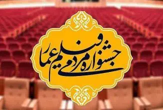 یازدهمین جشنواره مردمی فیلم عمار در نیمه راه
