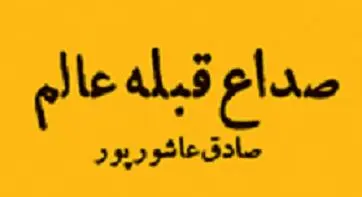 انتشار"صداع قبله عالم" در نیستان