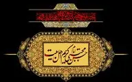 معرفی آثاری در سوگ شهادت امام دوم شیعیان | به باغ عترت پیغمبر از خزان ستم | بریخت لاله و نسرین ز نوبهار حسن