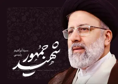 پیام تسلیت مرکز گسترش برای شهادت رئیس جمهور ایران