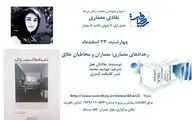 بررسی رخدادهای معماری با نگاهی نقادانه