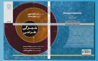 نگاهی به کتاب «خِبرگی طراحی» | نگاه طراحانه