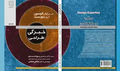نگاهی به کتاب «خِبرگی طراحی» | نگاه طراحانه