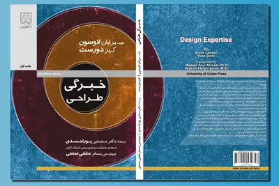 نگاهی به کتاب «خِبرگی طراحی» | نگاه طراحانه