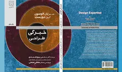 نگاهی به کتاب «خِبرگی طراحی» | نگاه طراحانه