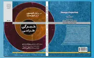 نگاهی به کتاب «خِبرگی طراحی» | نگاه طراحانه
