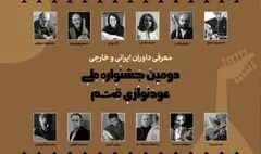 معرفی داوران دومین جشنواره ملی عودنوازی قشم و نحوه انتخاب برگزیدگان