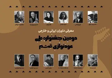 معرفی داوران دومین جشنواره ملی عودنوازی قشم و نحوه انتخاب برگزیدگان