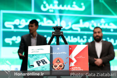 نخستین جشن ملی روابط عمومی در تالار وحدت